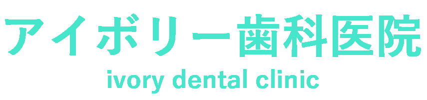 アイボリー歯科医院