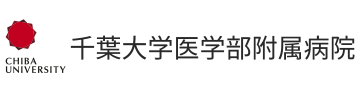 千葉大学医学部付属病院
