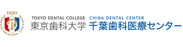 東京歯科大学千葉歯科医療センター
