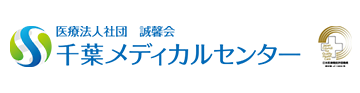 千葉メディカルセンター