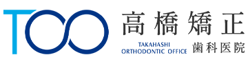高橋矯正歯科医院