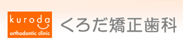 くろだ矯正歯科