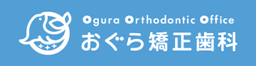 おぐら矯正歯科