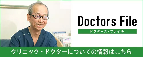 ドクターズファイル